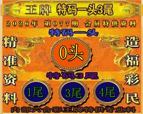 077期王牌特供[图]